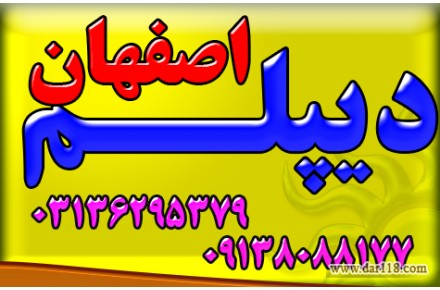 اخذ دیپلم های معتبر و رسمی آموزش و پرورش 