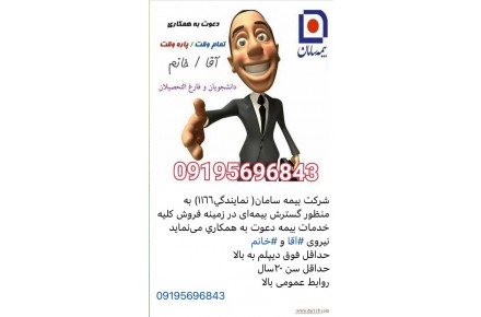 دعوت به همکاری بیمه سامان - 1