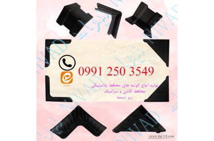 فروش انواع گوشه پلاستیکی محافظ کاشی و سرامیک و زیر تسمه با قیمت مناسب - 1