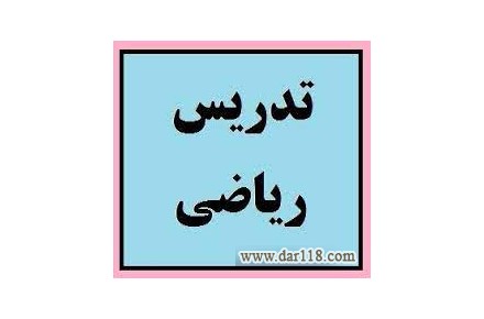 تدریس خصوصی ریاضی شیراز - 1