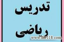 تدریس خصوصی ریاضی شیراز