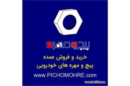 پخش عمده پیچ و مهره و خرده ریزهای خودرو