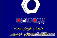 پخش عمده پیچ و مهره و خرده ریزهای خودرو