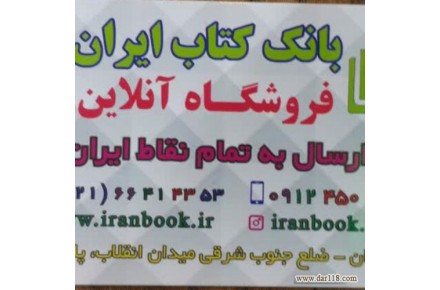 فروش کتاب،فروش کلیه کتابهای کمک درسی از پیش دبستان تا کنکور با ارسال رایگان - 1