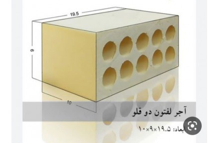 آجر لفتون دو قلو یا عراقی