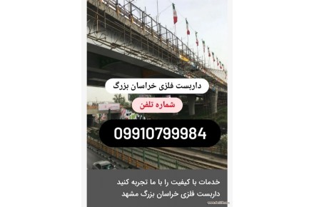 داربست فلزی مشهد - 2