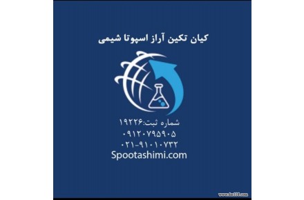 وارد کننده مواد اولیه شیمیایی 09120795905 و 09333609505 - 1