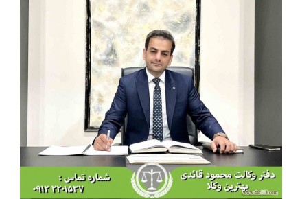 وکیل ماهر،وکیل پایه یک دادگستری در زمینه دعاوی حقوقی،دعاوی ملکی،دعاوی مطالبه خسارت - 1
