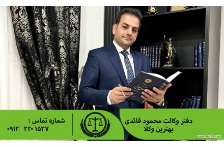 وکیل ماهر،وکیل پایه یک دادگستری در زمینه دعاوی حقوقی،دعاوی ملکی،دعاوی مطالبه خسارت - 3