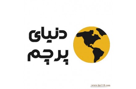 دنیای پرچم  - 1