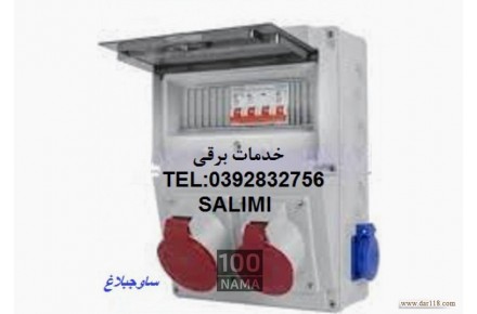 خدمات برق ساوجبلاغ