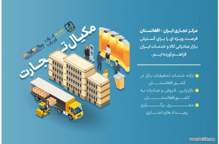 هلدینگ مکیال تجارت ،مرکز تجاری ایران افغانستان ،صادرات تخصصی به افغانستان - 1