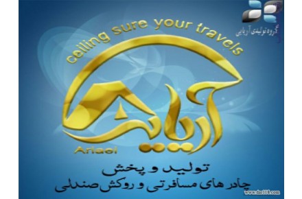 تولیدی چادر مسافرتی آریایی  - 1
