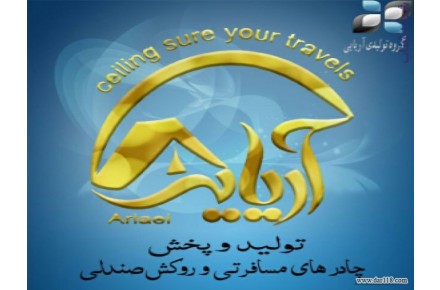 تولیدی چادر مسافرتی آریایی  - 1