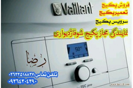  تعمیر پکیج در عظیمیه تعمیر پکیج در مهرشهر تعمیر پکیج در گلشهر  در جهانشهر تعمیر پکیج  - 3