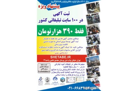 ثبت آگهی در 100 سایت تبلیغاتی مطرح کشور شتاب - 1