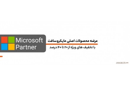 فروش لایسنس‌های اصلی مایکروسافت - عرضه لایسنس‌های اصلی مایکروسافت در ایران