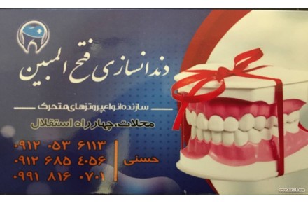 دندانسازی محلات (درمانگاه فتح المبین سپاه ) - 1