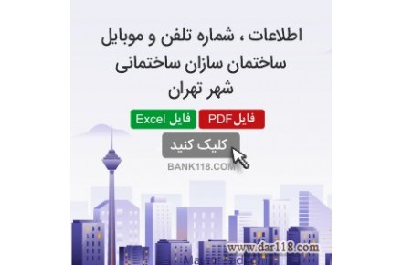 اطلاعات و شماره تلفن سازندگان ساختمان تهران