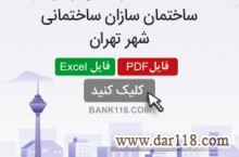 اطلاعات و شماره تلفن سازندگان ساختمان تهران