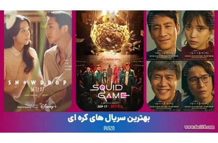 تماشا و دانلود به روز ترین فیلم ها و سریال های کره ای همراه با زیر نویس فارسی و دوبله - 1