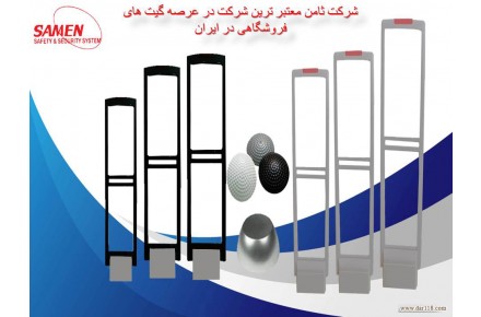 گیت فروشگاهی و تگ های کالا ها شرکت ثامن - 2