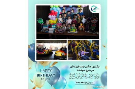 برگزاری جشن تولد کودکان  - 1