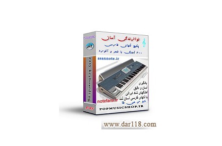 یادگیری آسان ۳۰۰ آهنگ با ارگ 