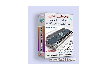 یادگیری آسان 300 آهنگ با ارگ  - 2