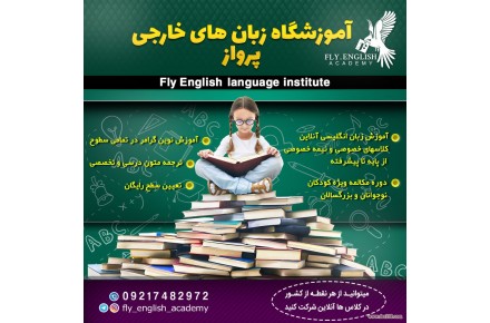 آموزشگاه آنلاین زبان انگلیسی پرواز  - 1