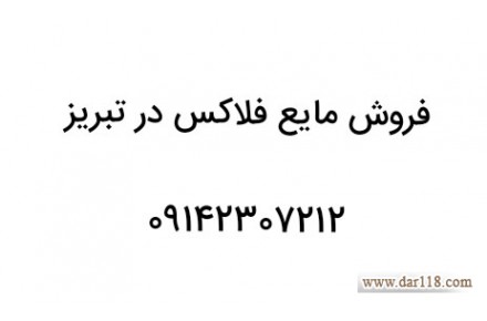 فروش مایع فلاکس در تبریز - 1