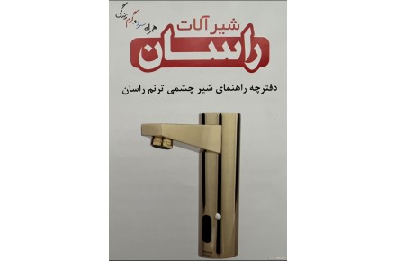 شیر چشمی راسان طلایی رنگ مدل ترنم “نو” - 2