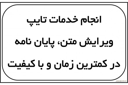 خدمات تایپ و ویرایش متن فارسی، پایان نامه، مقاله - 1