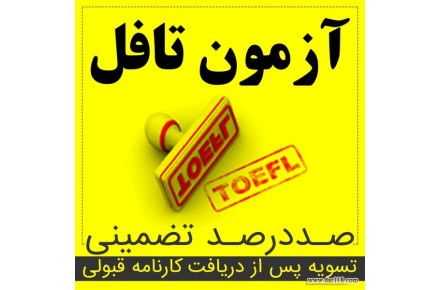 شرکت مهاجرتی،برگزارکننده انواع آزمون های تافل صد در صد تضمینی، gre تضمینی، oet تضمینی  - 2