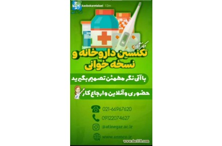 استخدام تکنسین داروخانه بعداز آموزش-نسخه خوان،برگزاری دوره های تکنسین داروخانه،پانسمان و تزریقات،بادکش - 1