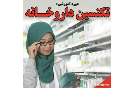 استخدام تکنسین داروخانه بعداز آموزش-نسخه خوان،برگزاری دوره های تکنسین داروخانه،پانسمان و تزریقات،بادکش - 2