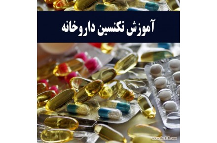 استخدام تکنسین داروخانه بعداز آموزش-نسخه خوان،برگزاری دوره های تکنسین داروخانه،پانسمان و تزریقات،بادکش - 3