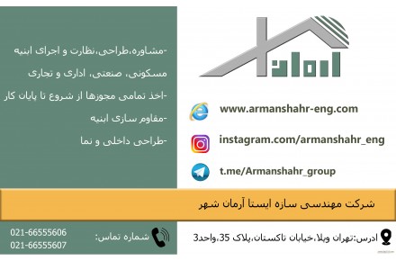 شرکت مهندسی سازه ایستا آرمانشهر - 1