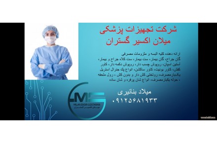 واردات و فروش تجهیزات پزشکی - 2
