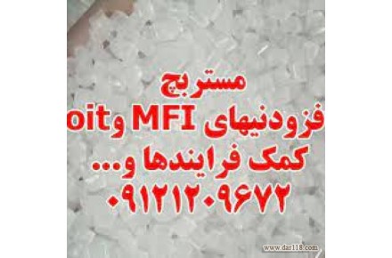 مستربچ افزودنیهای MFI و oit - 1