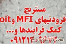 مستربچ افزودنیهای MFI و oit