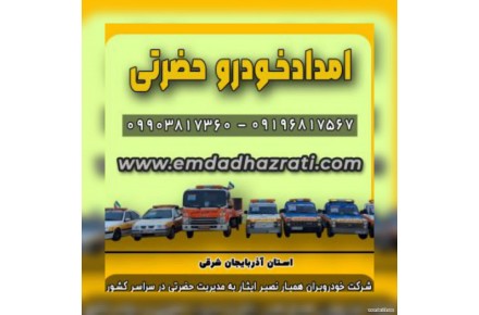 امدادخودروتبریز،خودروبرتبریز،یدک کش تبریز،حمل خودرو با کفی خودروبر با بیمه و بارنامه - 1