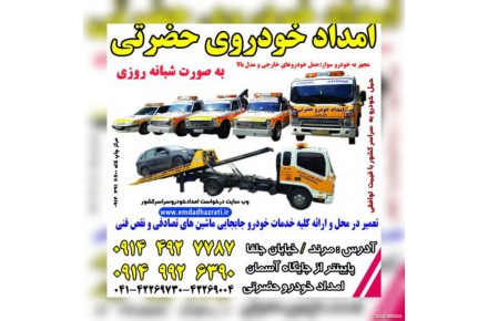 امدادخودروتبریز،خودروبرتبریز،یدک کش تبریز،حمل خودرو با کفی خودروبر با بیمه و بارنامه - 2