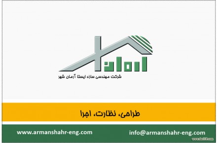 شرکت مهندسی آرمان شهر 