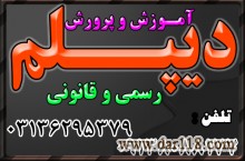 نحوه گرفتن دیپلم  رسمی و قانونی آموزش و پرورش 