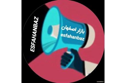 بازار اصفهان آگهی تبلیغات