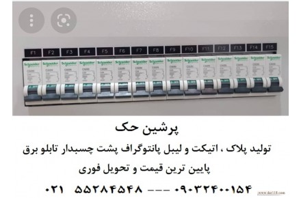 لیبل و پلاک پانتوگراف تابلو برق / ارزان و فوری - 1