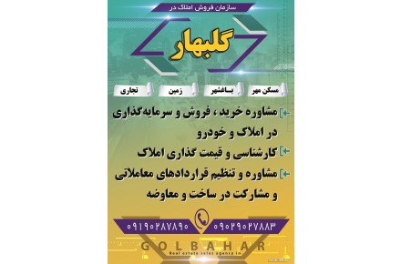 سازمان فروش املاک گلبهار  مشهد - 1