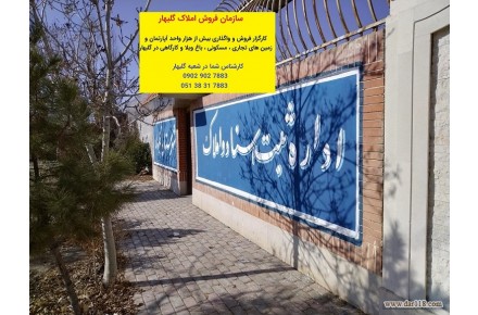 سازمان فروش املاک گلبهار  مشهد - 2