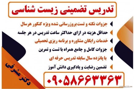 قیمت تدریس خصوصی زیست شناسی از پایه تا کنکور تضمینی به ازای هر جلسه معلم خصوصی زیست شناسی - 2
